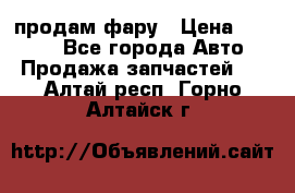 продам фару › Цена ­ 6 000 - Все города Авто » Продажа запчастей   . Алтай респ.,Горно-Алтайск г.